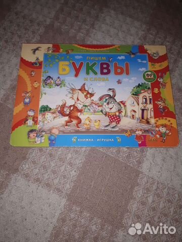 Азбука пиши-стирай