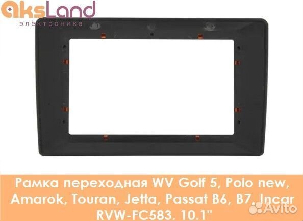 Рамка переходная WV Golf 5, Polo new, Amarok, Tour