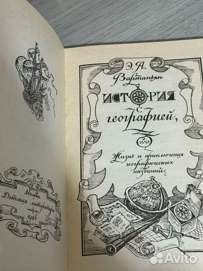 Вартаньян Э.А. История с географией