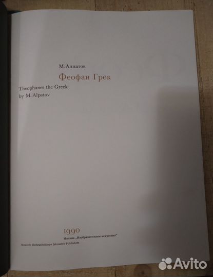 Альбом Феофан Грек. Алпатов М