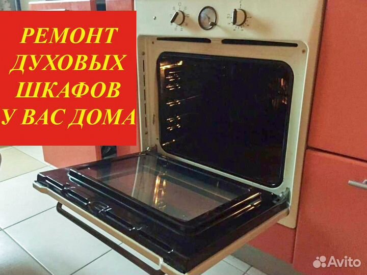 Ремонт духовых шкафов