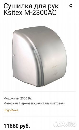 Сушилка для рук Ksitex M-2300