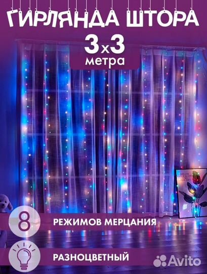 Гирлянды штора