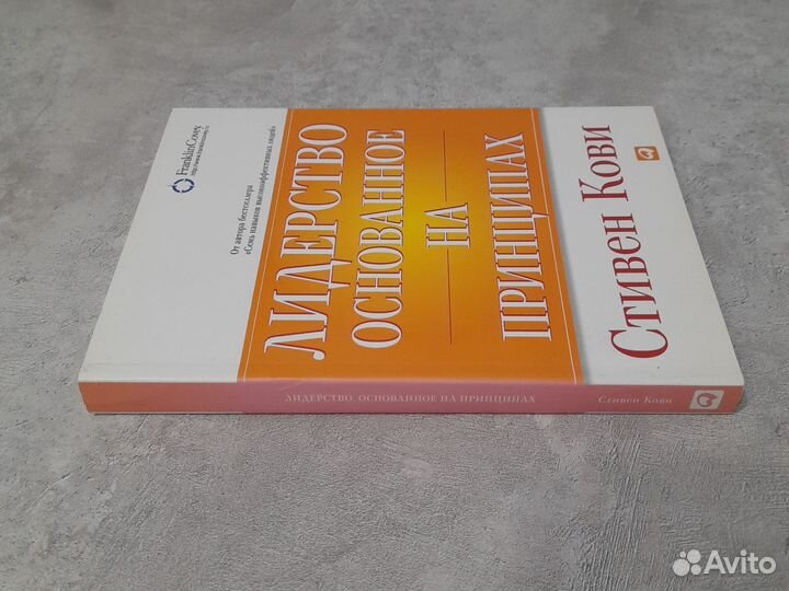 Лидерство, основанное на принципах