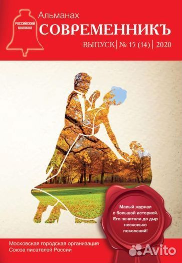Современникъ: сборник. выпуск № 15 (14), 2020