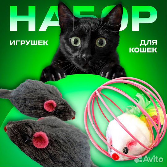 Игрушки для кошек (набор)