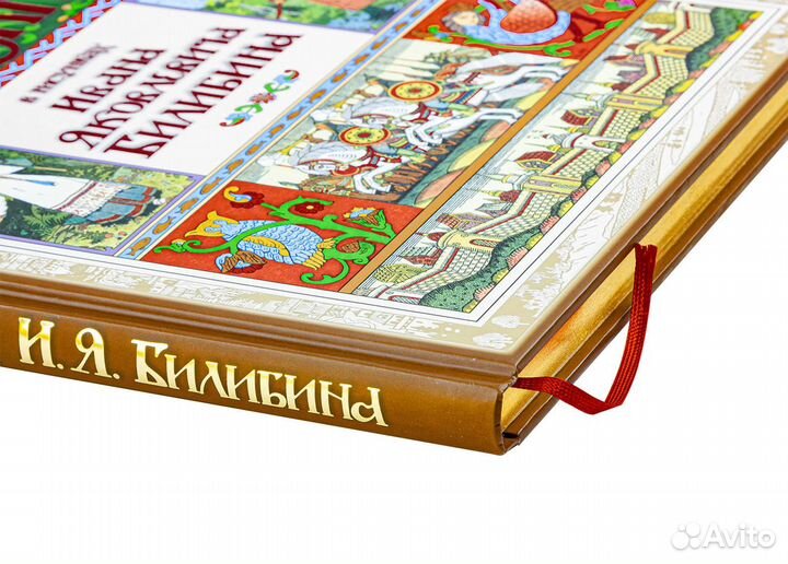 Книга Сказки в рисунках И. Я. Билибина