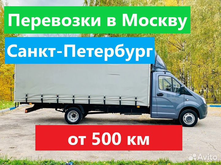 Грузоперевозки в Москву, спб и по России от 500км