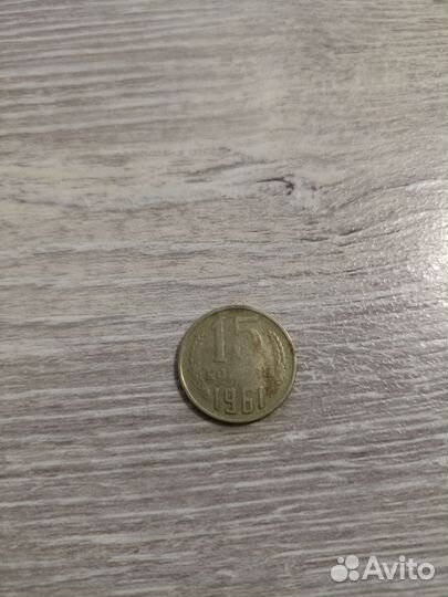 15 копеек 1961 года с браком