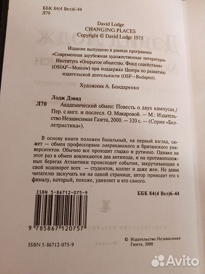 Д. Лодж. Академический обмен