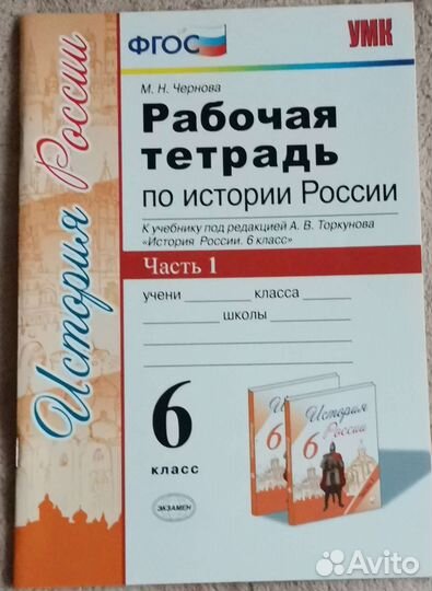 История России 6 класс. Рабочая тетрадь. Часть 1