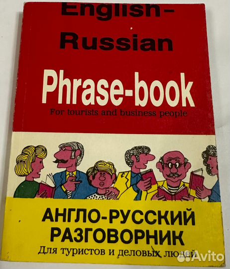 Англо-Русский разговорник Для туристов и деловых