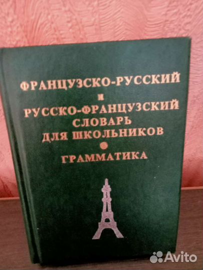 Французско-русский, русско-французский словарь