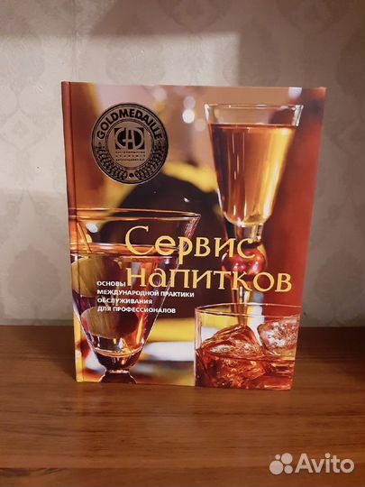 Зигель Симон. Сервис напитков
