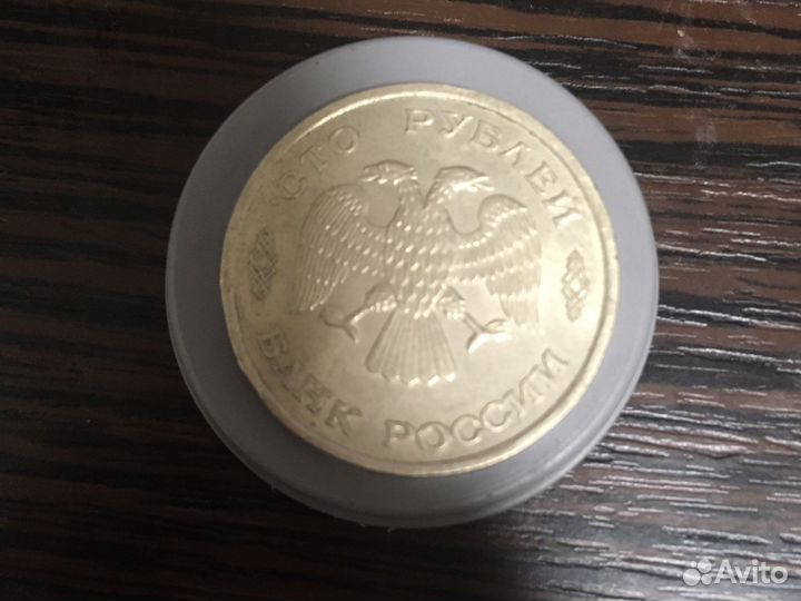 Монета 100 рублей 1993 года лмд