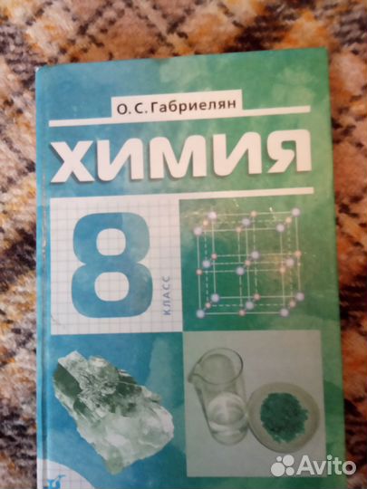 Учебник по химии 8 класс