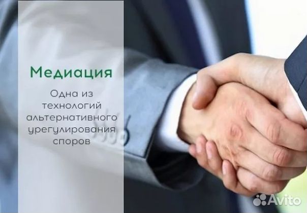 Услуги медиатора (переговорщика)