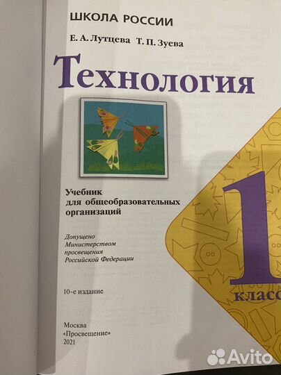 Технология учебник 1 класс Лутцева/Зуева