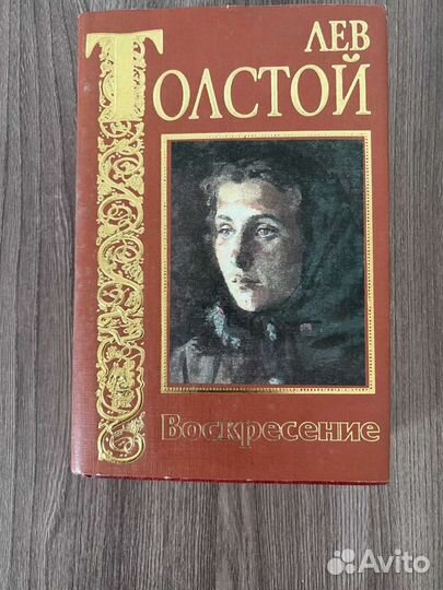 Лев Толстой. Воскресенье