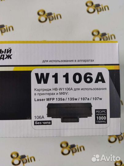 Картридж HP W1106A