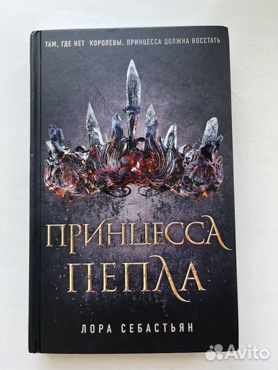 Принцесса пепла, Лора Себастьян