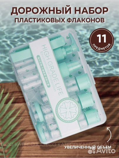 Дорожный набор флаконов