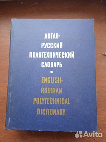 Политехнические словари