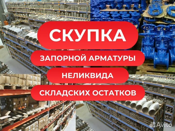 Скупка неликвида, запорной арматуры