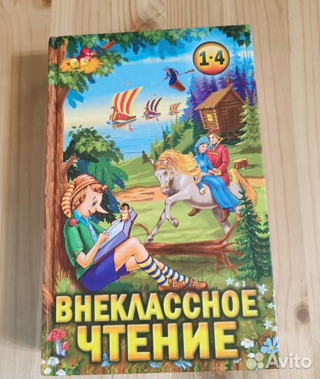 Книга для внеклассного чтения