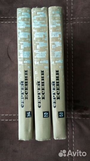 Есенин 1970г. в 3 томах