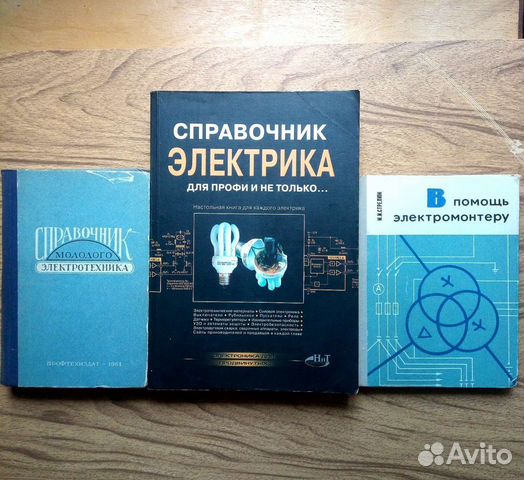 Справочник молодого электротехника. А. И. Глаз