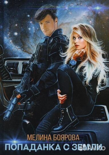 Попаданка с Земли