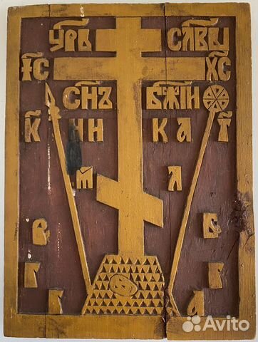 Голгофа резьба 19 век