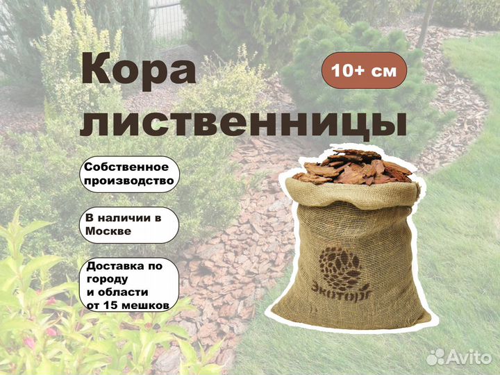 Мульча, Кора лиственницы от сорняков +10см