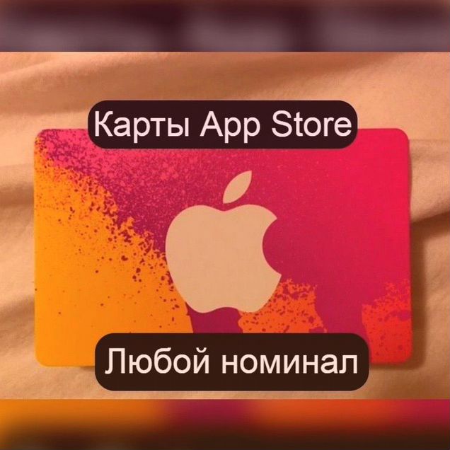 Пополнение Apple ID, карты App Store/iTunes/iCloud