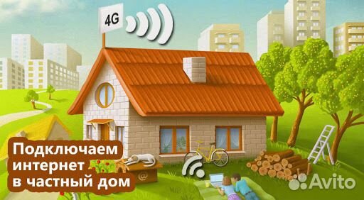 Установка Интернета 4G