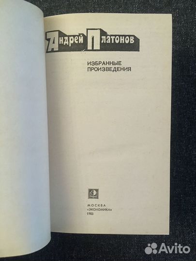 Платонов Андрей. Избранное