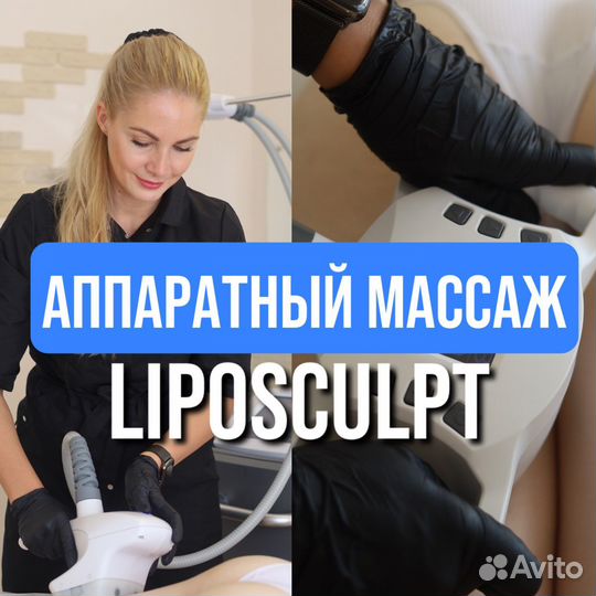 Аппаратный массаж liposculpt