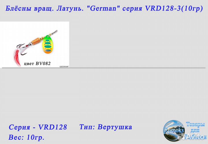 Блесна вертушка. латунь. German VRD128-3 (10гр.)