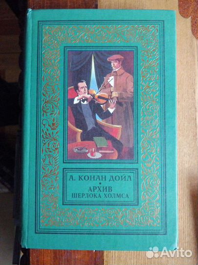 Рамка.А.Конан Дойл.Б.П.и Ф. 3 книги