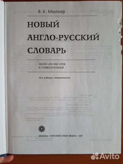 Англо-русский словарь, В.К. Мюллер