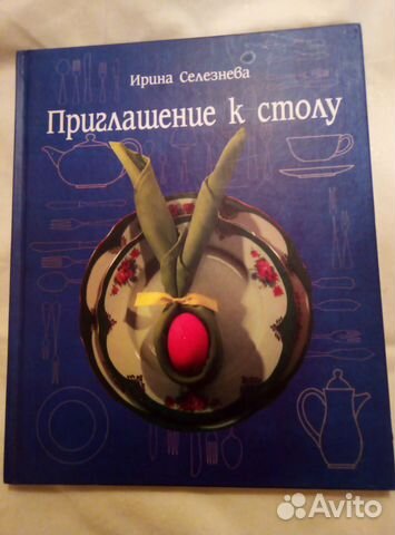 Книга приглашение к столу