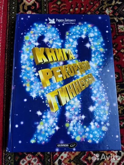 Книга рекордов гиннесса 1998