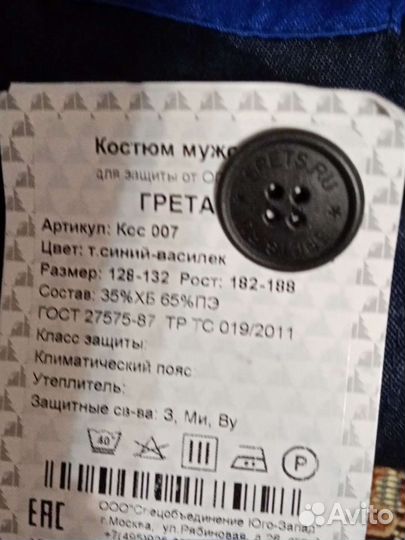 Рабочий костюм