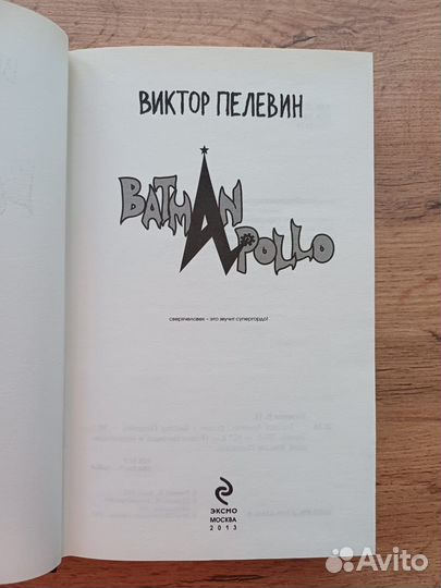 Виктор Пелевин Batman Apollo