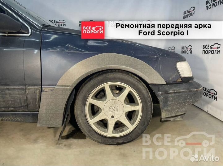 Ford Scorpio 1 боковые арки