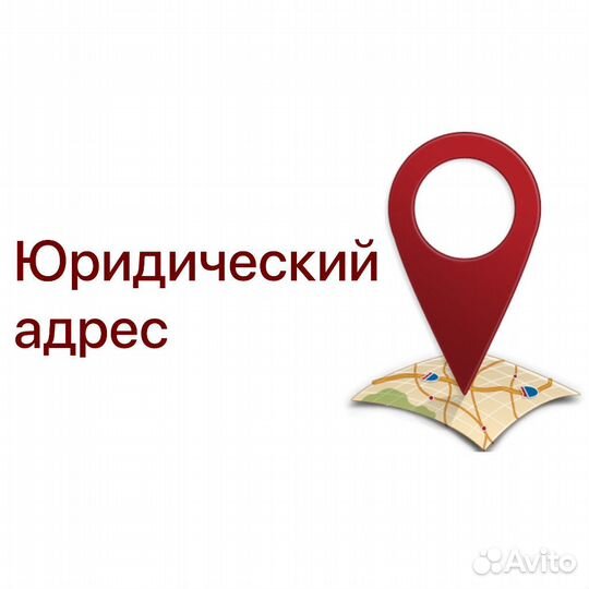 Юридические адреса от собственника