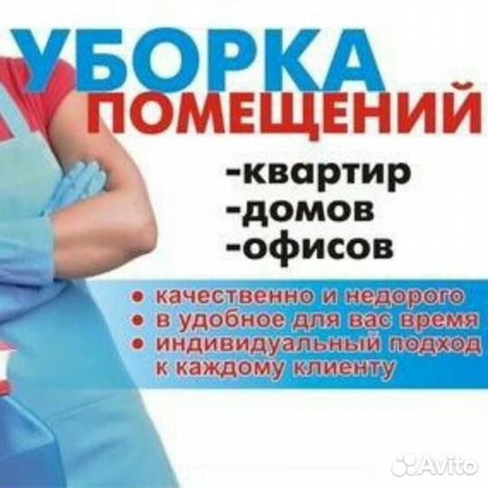 Уборка квартир, офисов, частных домов