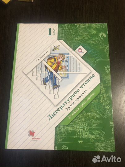 Хрестоматия 1 класс