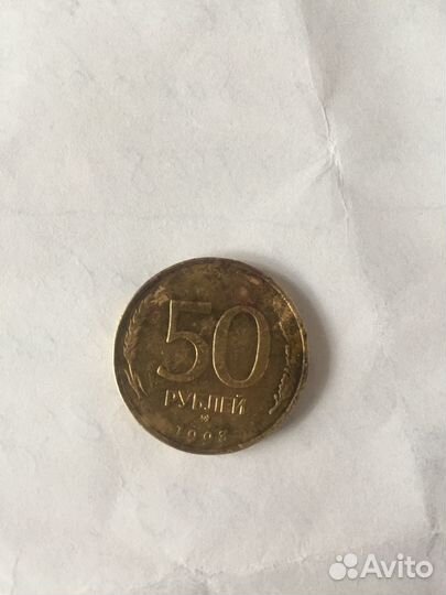 Монета номиналом 50 р 1993 года